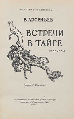 Арсеньев В.К. Встречи в тайге. Рассказы / Рис. Г. Никольского. М.:  Детгиз, 1956.